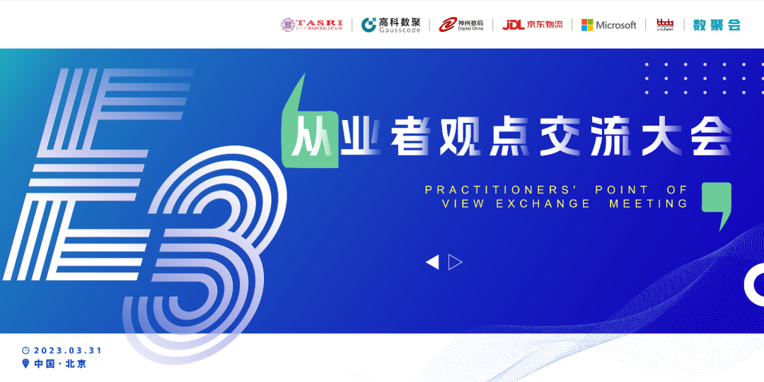 探索未来商业创新，共谋数智化开展 E3从业者观点研讨大会（北京站）圆满落幕！