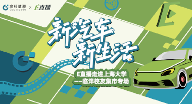 E直播“高校行”：上海大学站完美收官，新营销助力新汽车